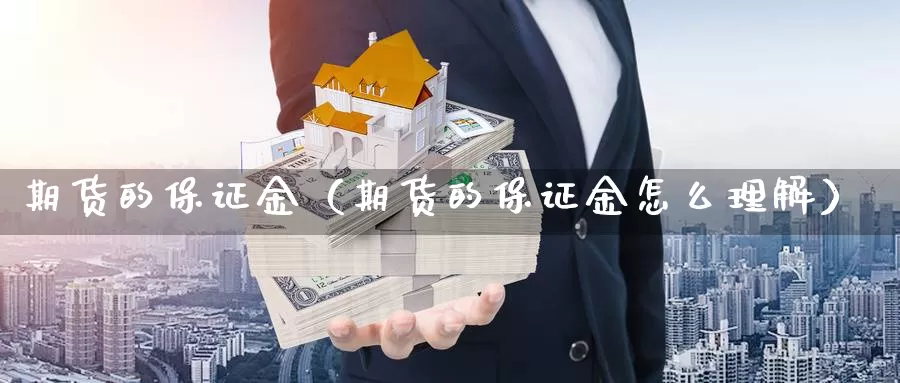 期货的保证金（期货的保证金怎么理解）_https://www.gaoshoushequ.com_期货代理_第1张